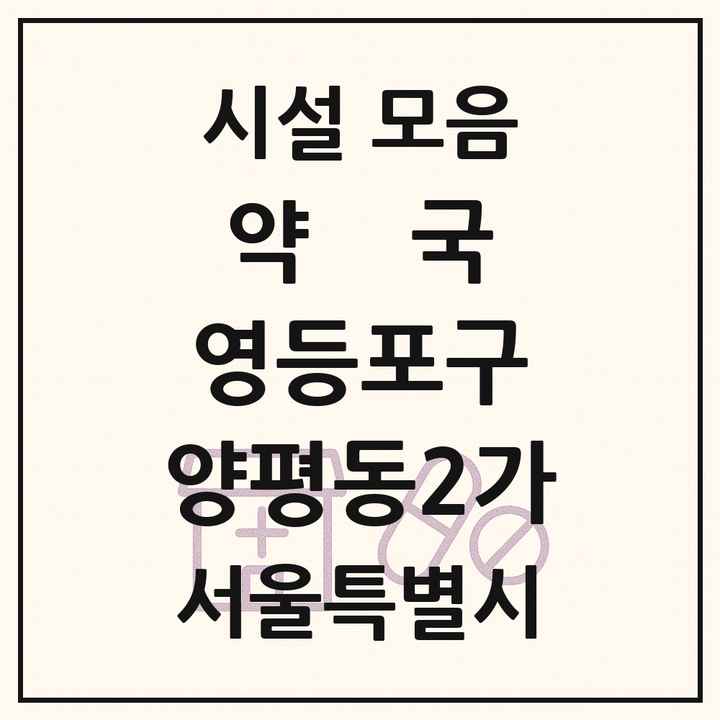 서울특별시 영등포구 양평동2가 약국 목록